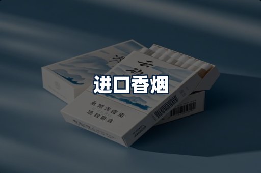 进口香烟